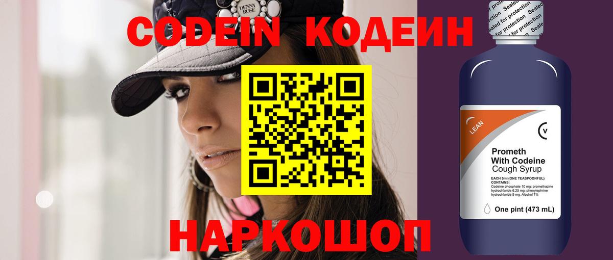 Codein напиток Lean (лин)  Вход с VPN  Ставрополь 